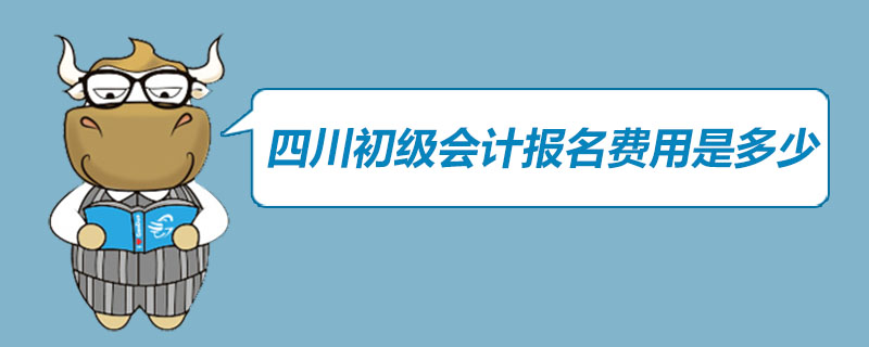 四川初级会计报名费用是多少