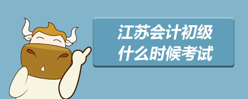 江苏会计初级什么时候考试