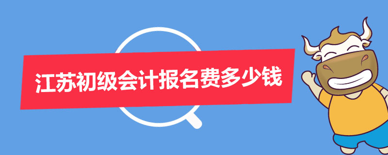 江苏初级会计报名费多少钱