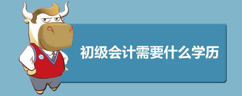 初级会计需要什么学历
