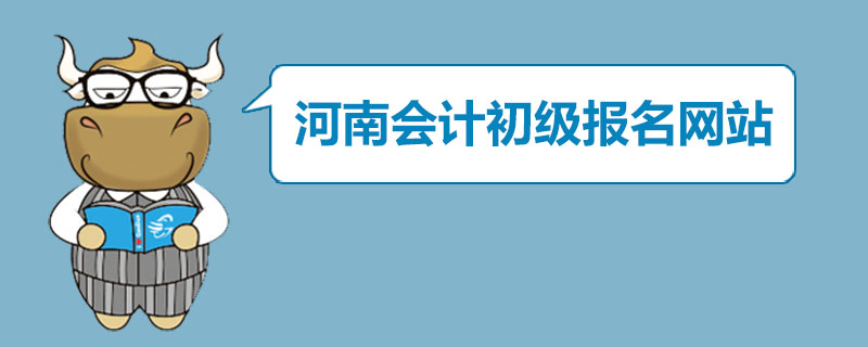 河南会计初级报名网站是什么