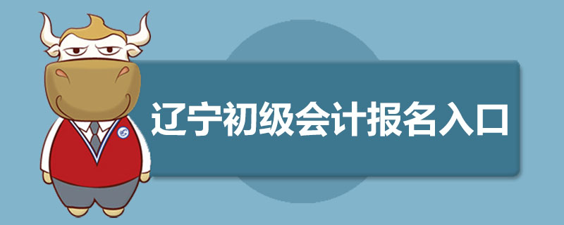 辽宁初级会计报名入口是什么