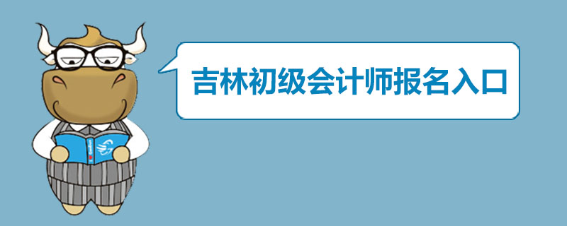 吉林初级会计师报名入口是什么