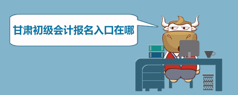 甘肃初级会计报名入口在哪