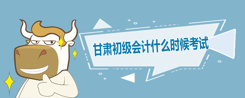 甘肃初级会计什么时候考试