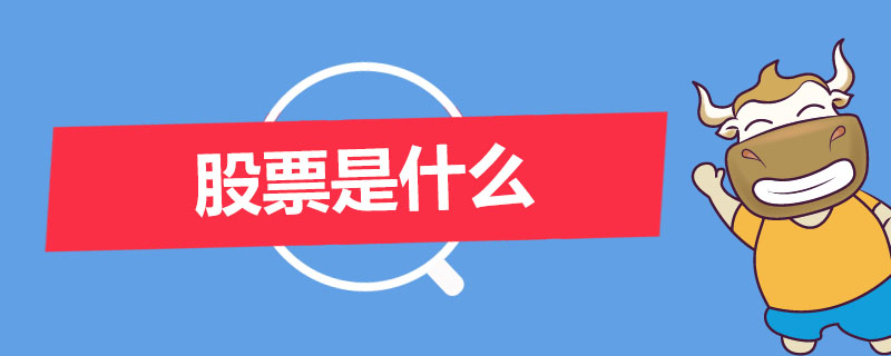 股票是什么