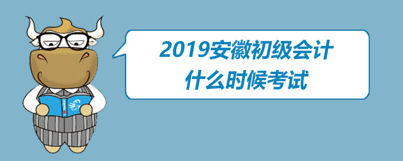 2019安徽初级会计什么时候考试