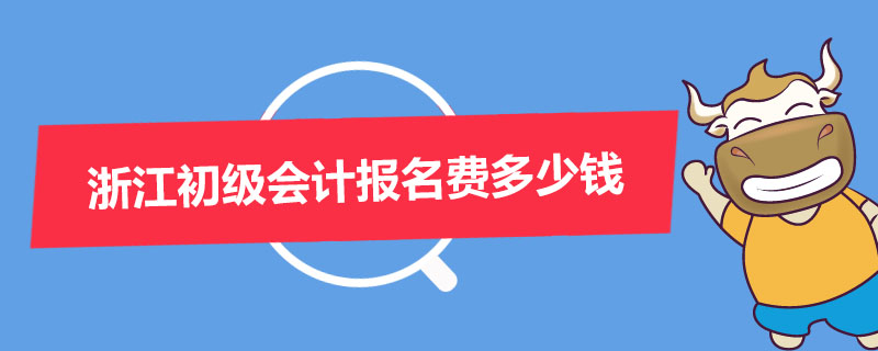 浙江初级会计报名费多少钱