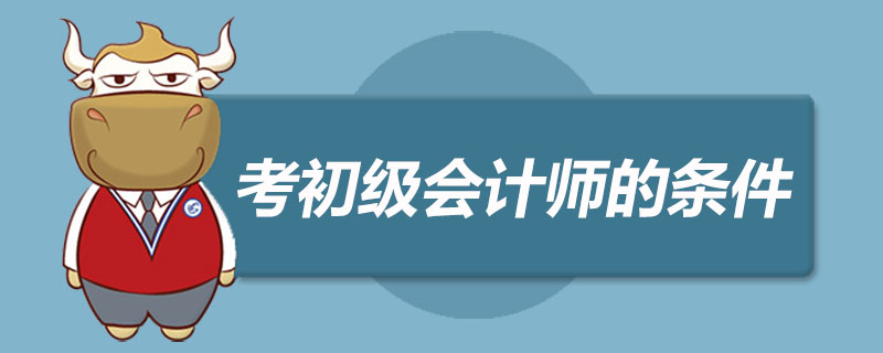 考初级会计师的条件