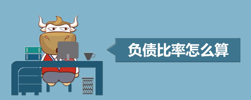 负债比率怎么算