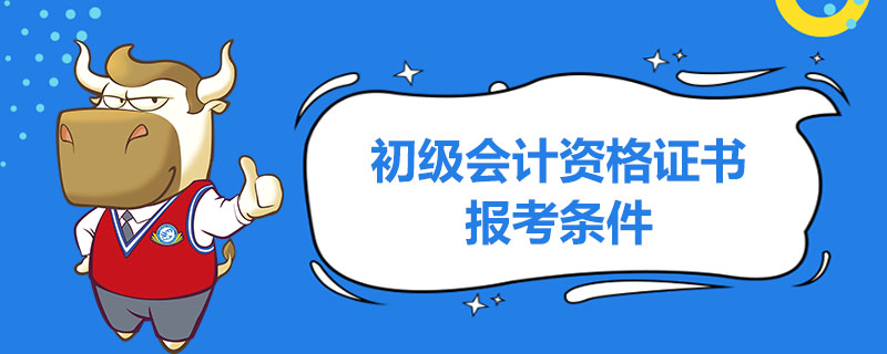 初级会计资格证书报考条件