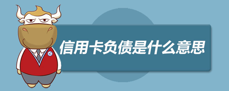 信用卡负债是什么意思