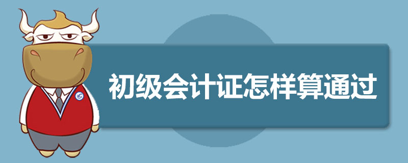 初级会计证怎样算通过