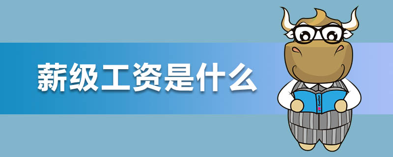 薪级工资是什么
