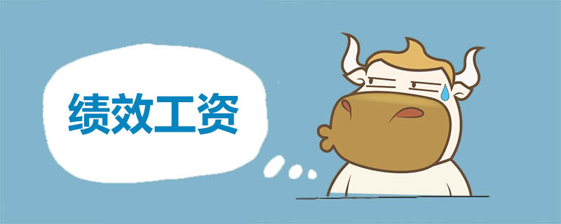 绩效工资是什么