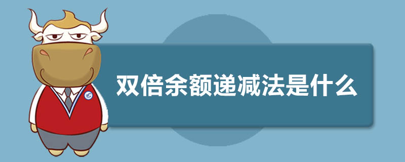 双倍余额递减法是什么意思