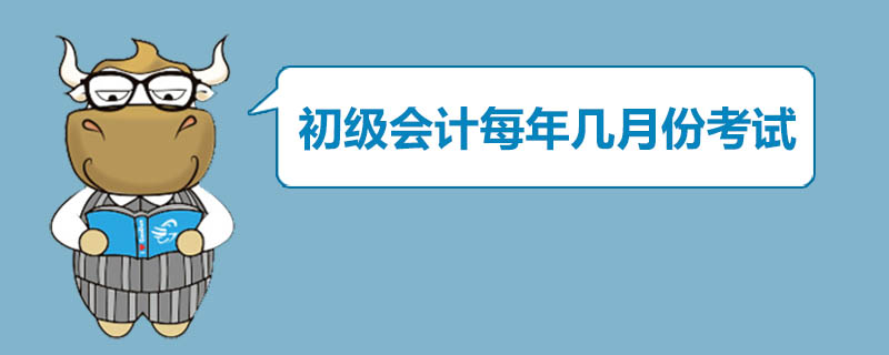 初级会计每年几月份考试