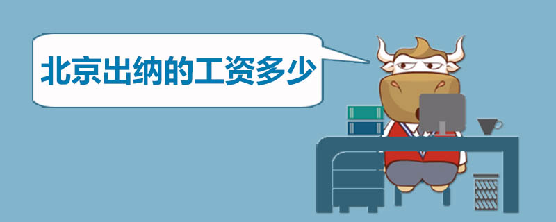北京出纳的工资多少