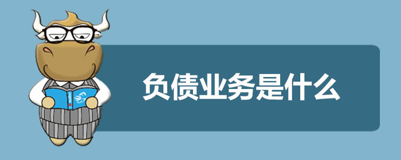 负债业务是什么