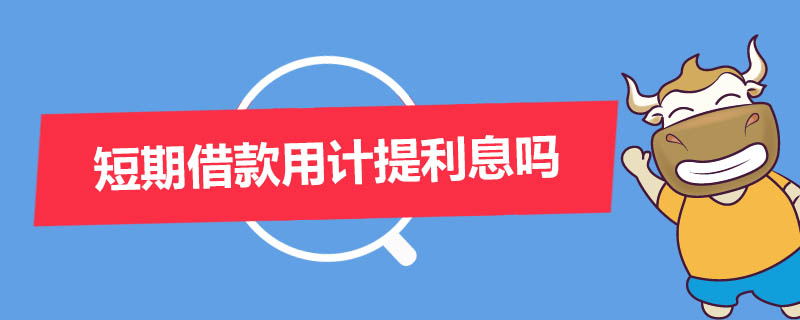 短期借款用计提利息吗