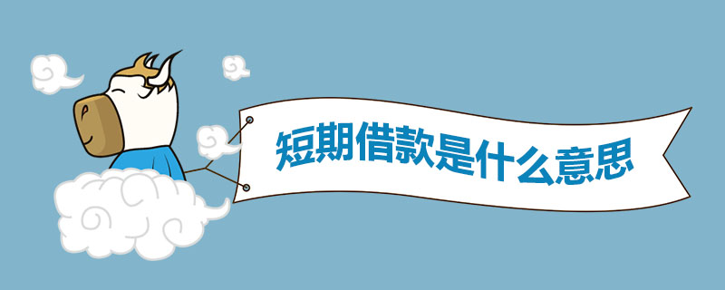 短期借款是什么意思
