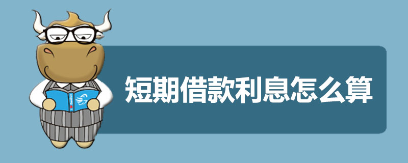 短期借款利息怎么算