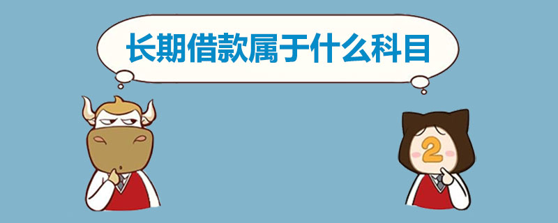 长期借款属于什么科目