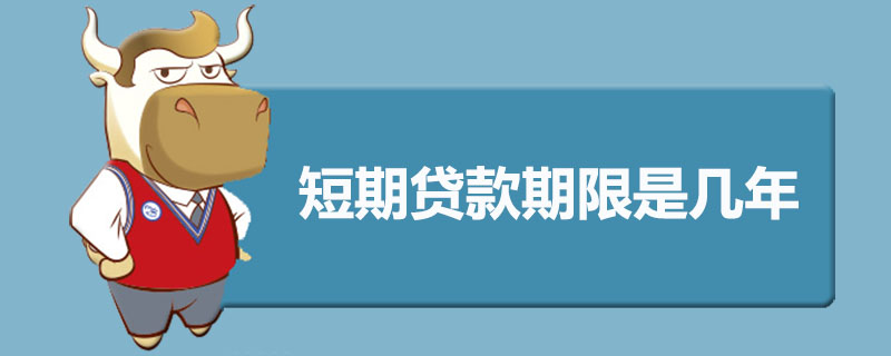 短期贷款期限是几年