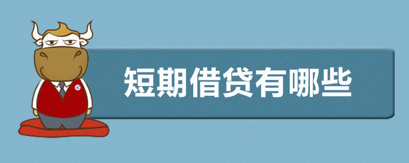 短期借贷有哪些