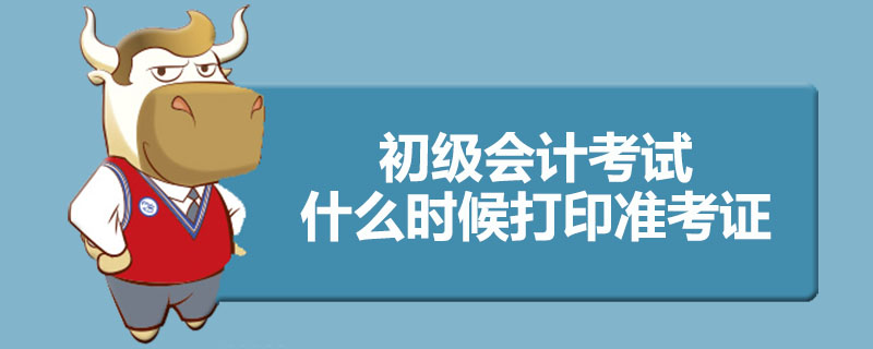 初级会计职称什么时候打印准考证