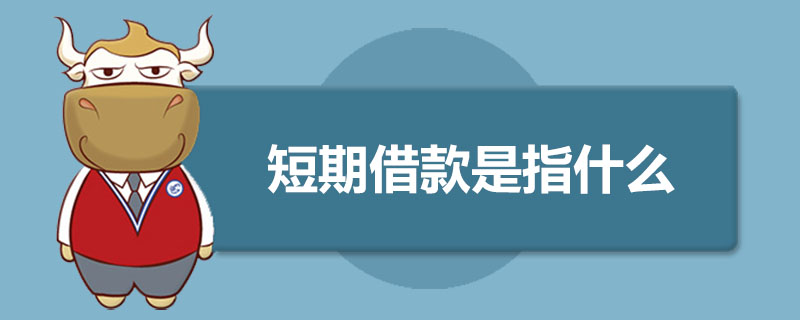 短期借款是指什么