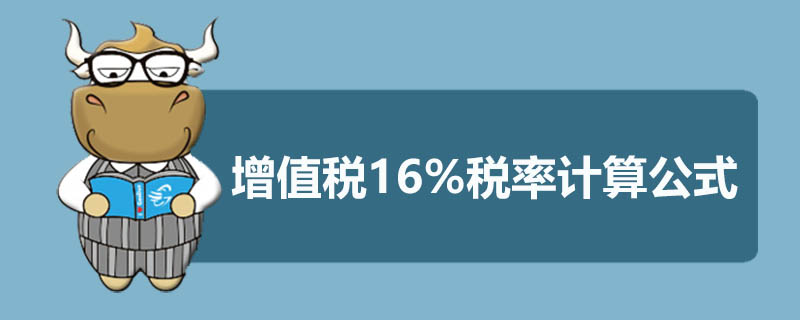增值税16%税率计算公式