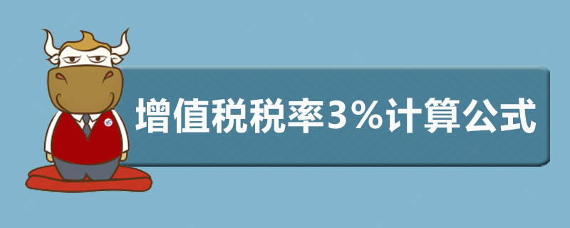 增值税税率3%计算公式