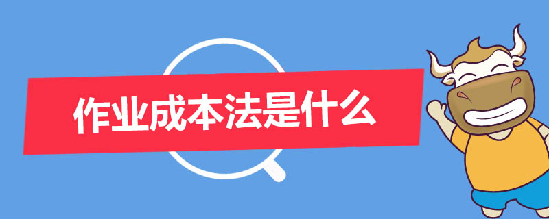 作业成本法是什么