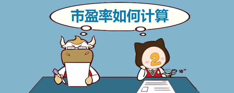 市盈率如何计算