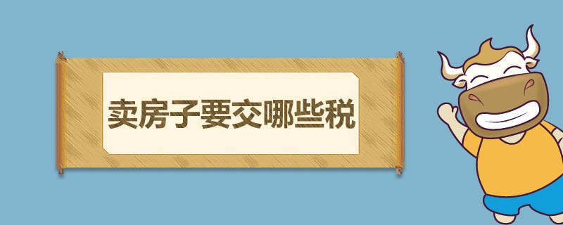 卖房子要交哪些税