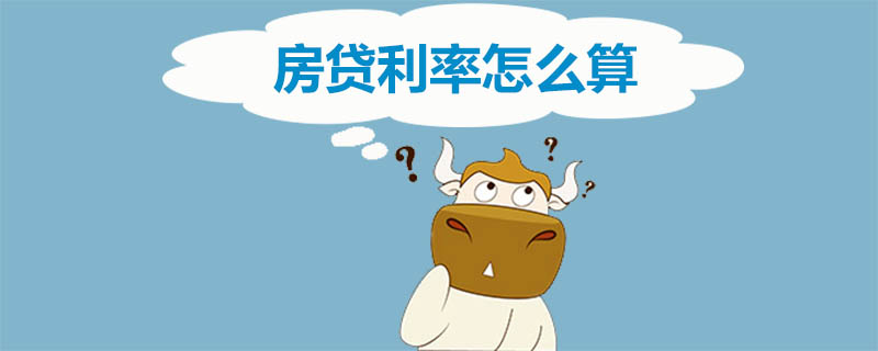 房贷利率怎么算