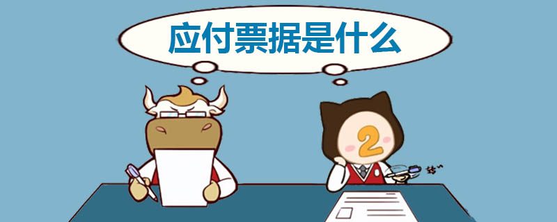 应付票据是什么