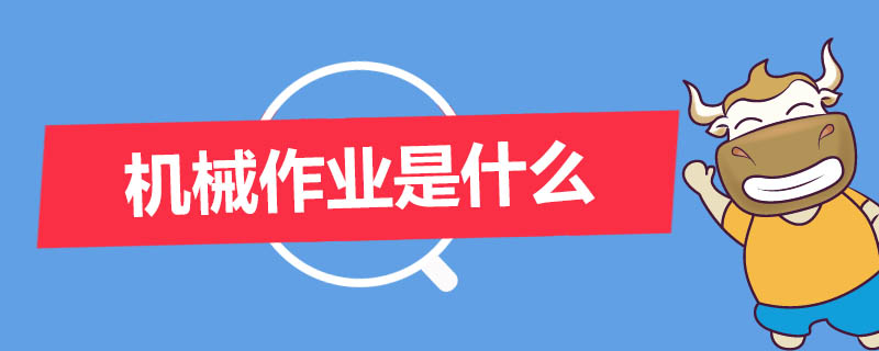 机械作业是什么