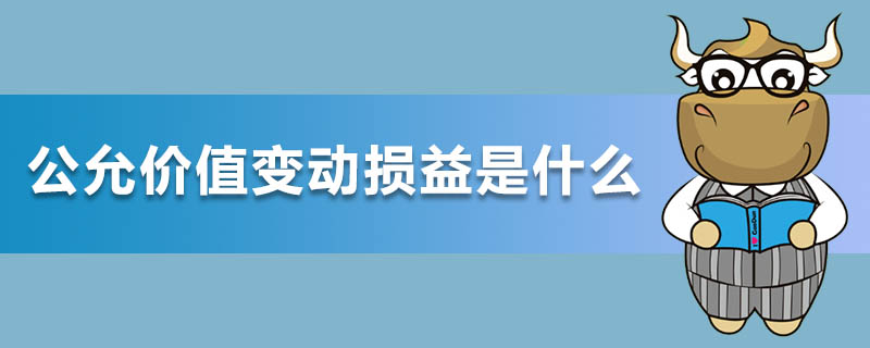 公允价值变动损益是什么