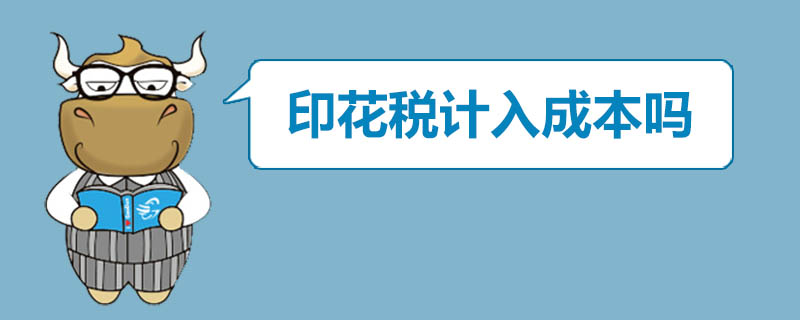 印花税计入成本吗