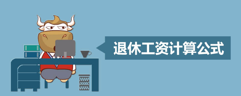 退休工资计算公式