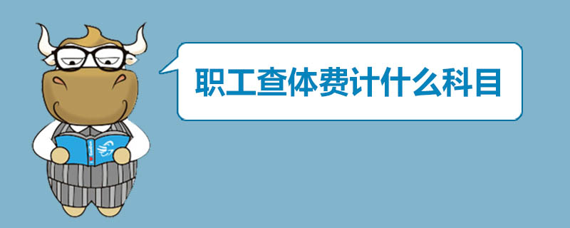 职工查体费计什么科目