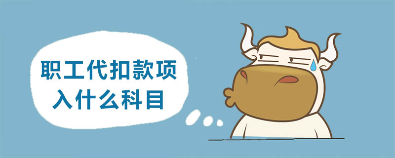 职工代扣款项入什么科目
