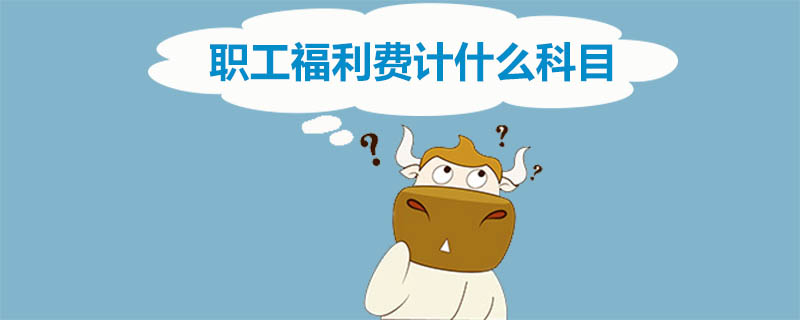 职工福利费计什么科目