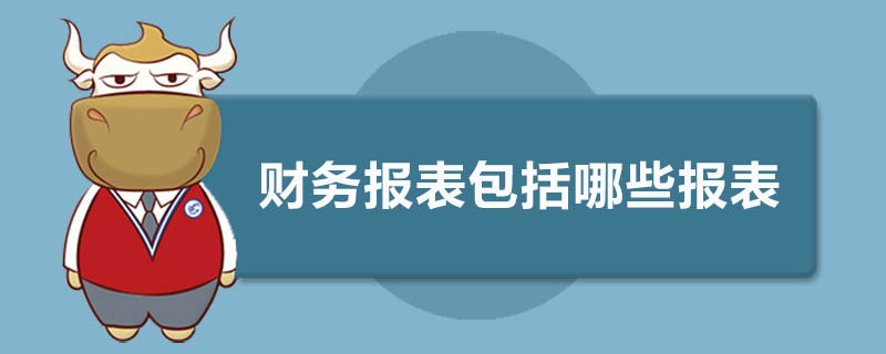 财务报表包括哪些报表