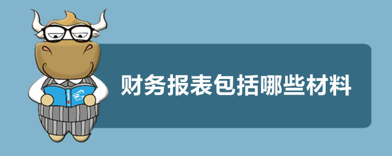 财务报表包括哪些材料