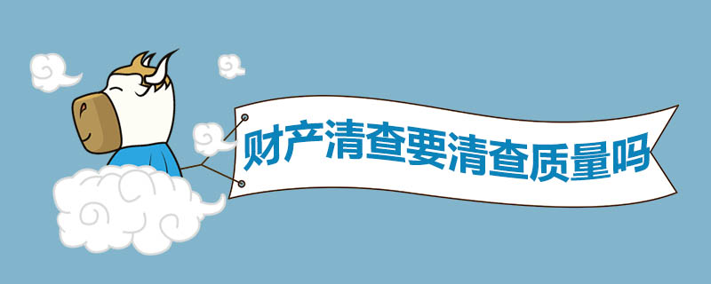 财产清查要清查质量吗