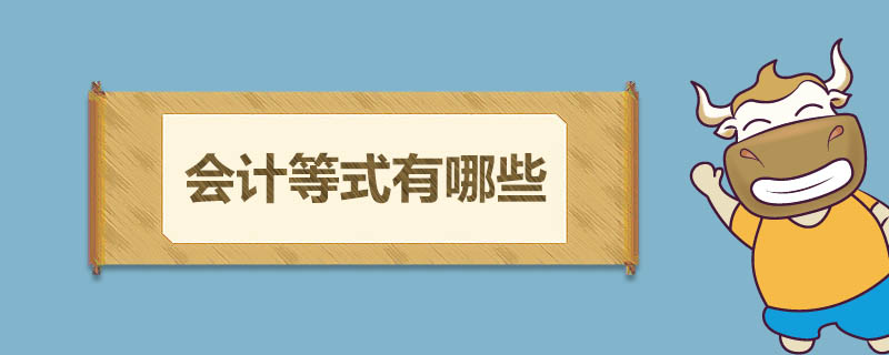 会计等式有哪些
