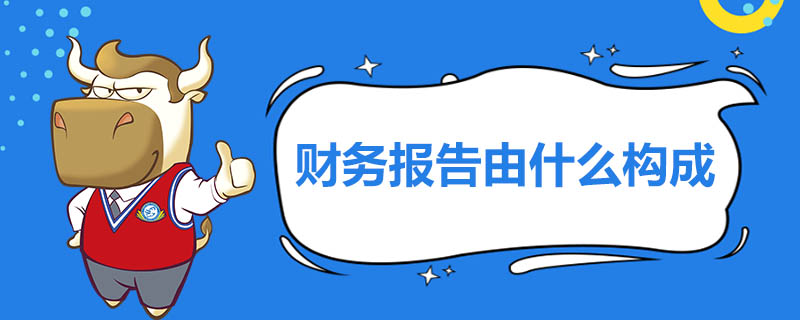 财务报告由什么构成